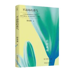 陈鲁豫&岩中花述:不退场的勇气陈鲁豫湖南文艺出版社