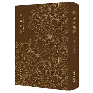 奎文萃珍:回文类聚[宋]桑世昌文物出版社