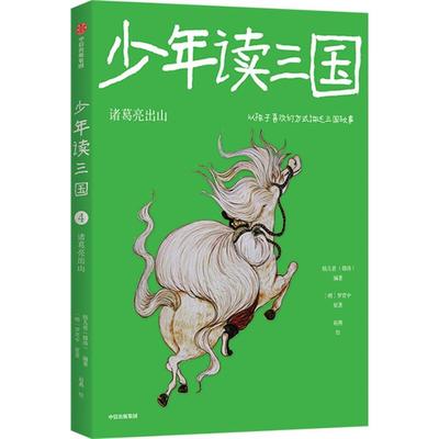 少年读三国:诸葛亮出山钱儿爸（韩涛）中信出版社