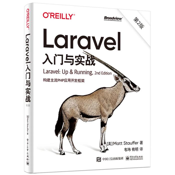 Laravel入门与实战(第2版):构建主流PHP应用开发