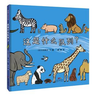 这是什么队列?(日)大村知子文/图新世纪出版社