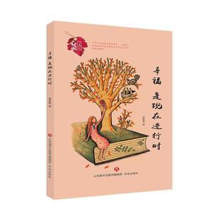 心灵花园幸福,是现在进行时/心灵花园丛书崔修建济南出版社