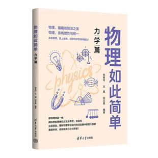 物理如此简单 社 力学篇张君可清华大学出版