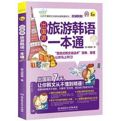 旅游韩语一本通(韩)闵敬顺北京理工大学出版社