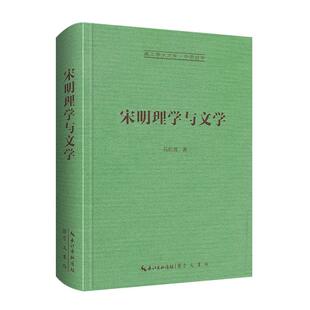 宋明理学与文学-崇文学术文库·中国哲学马积高著崇文书局