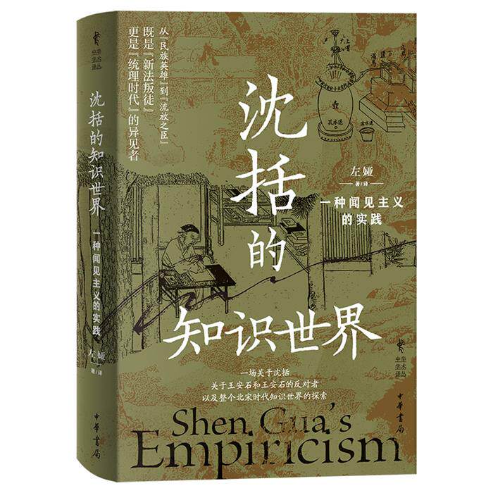 沈括的知识世界:一种闻见主义的实践(精)--中华学术译丛