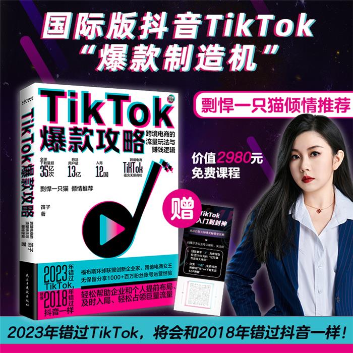 TikTok爆款攻略:跨境电商的流量玩法与赚钱逻辑笛子