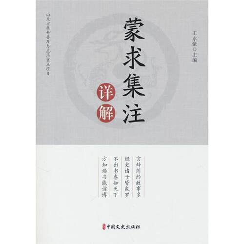蒙求集注详解王永豪中国文史出版社9787520546041