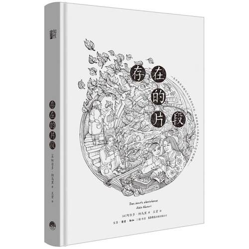 存在的片段【法】阿尔多.纳乌里生活书店出版有限公司
