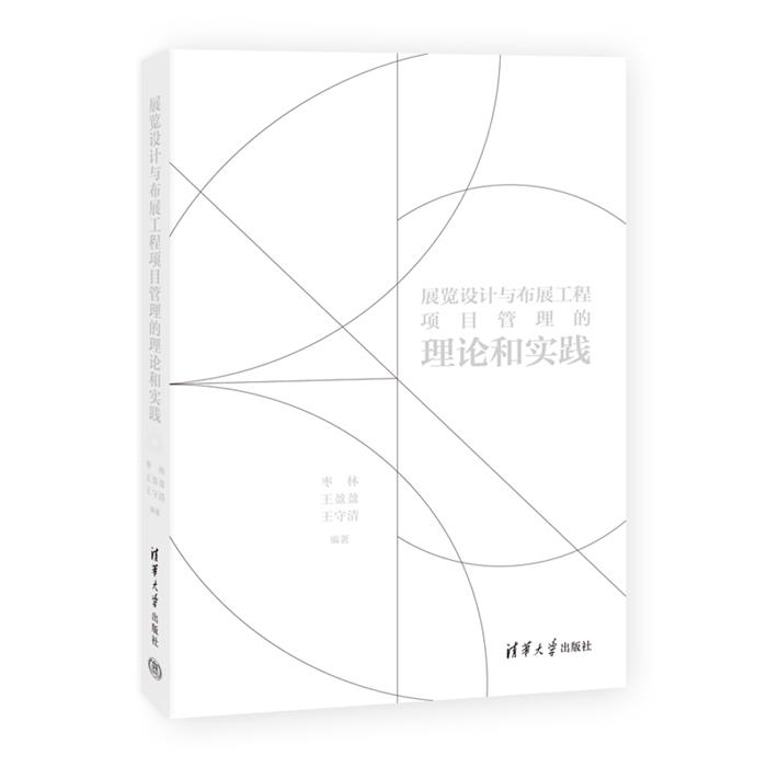展览设计与布展工程项目管理的理论和实践枣林、王盈盈、王守清
