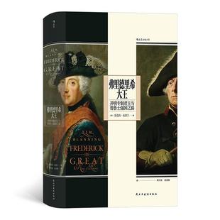 新书--弗里德里希大王:开明专制君主与普鲁士强国之路(精