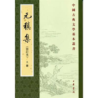 元稹集(修订本)上下册——中国古典文学基本丛书/[唐]元稹