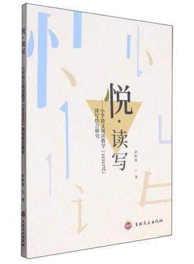 悅·读写:小学语文阅读教学(16343式)读写结合研究