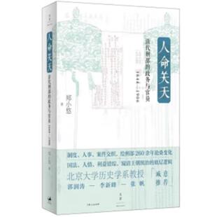 人命关天:清代刑部的政务与官员(1644-1906)郑小悠