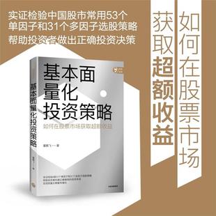 基本面量化投资策略董鹏飞中信出版社