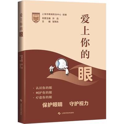 爱上你的眼上海市眼病防治中心组编，邹海东主编