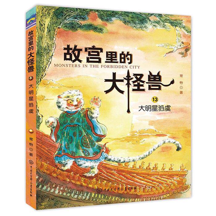 故宫里的大怪兽:13.大明星驺虞  (彩绘版)常怡图片