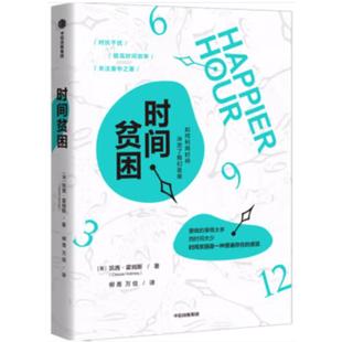 时间贫困凯茜·霍姆斯中信出版社9787521759181