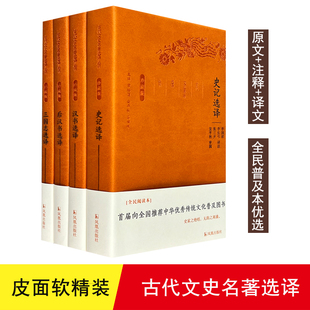 正版精装 古代文史名著选译丛书珍藏版 诗经 楚辞 资治通鉴 颜氏家训 文心雕龙 史记 汉书 三国志 徐霞客游记选译国学书籍