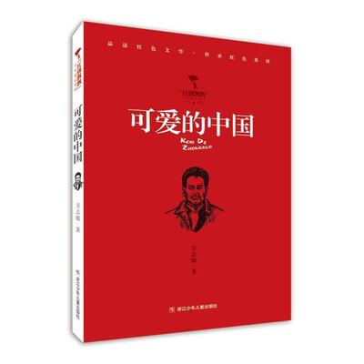 “红旗飘飘”少年成长系列:可爱的中国方志敏