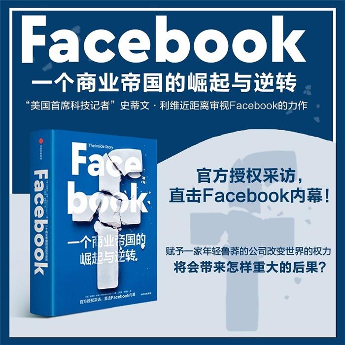 Facebook:一个商业帝国的崛起与逆转史蒂文·利维图片