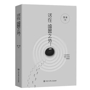 活在喧嚣之外雪漠中国大百科全书出版社