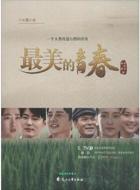 一个人类改造自然的传奇:美的青春杨勇 等/28.75