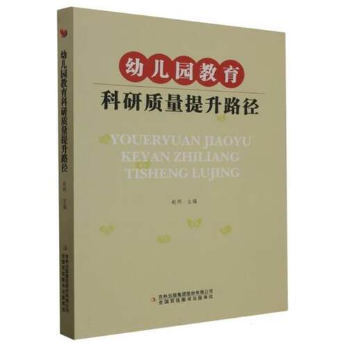 幼儿园教育科研质量提升路径赵明吉林出版集团股份有限公司