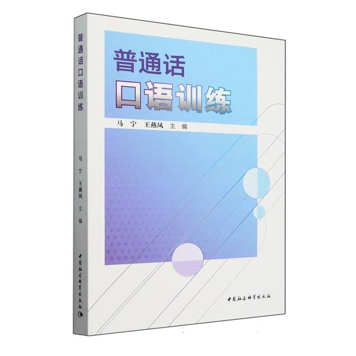 普通话口语训练马宁,王燕凤 编中国社会科学出版社