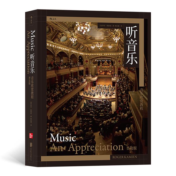 听音乐:音乐欣赏教程:普及版:an appreciati
