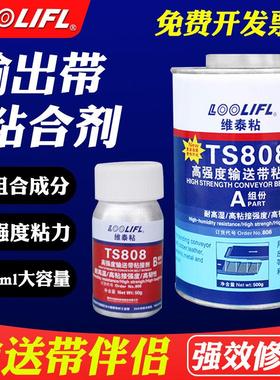 TS808输送带胶水TS919N高强度橡胶修补剂TS801输送带粘接剂 TS919
