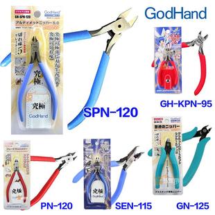 日本GodHand神之手剪钳模型剪 SPN-120 PN-120 GH-KPN-95 GN-125