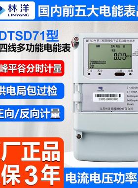 正品林洋DTSD71三相四线多功能电能表380V峯谷平工业用分时段电表