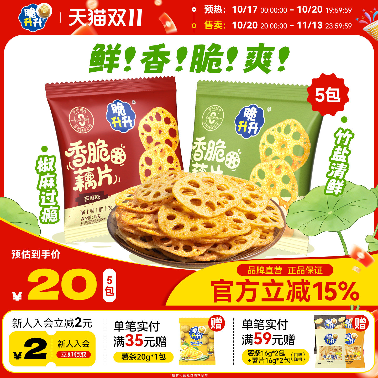 脆升升椒麻藕片15g鲜切香脆藕片脆生生办公休闲网红零食小吃