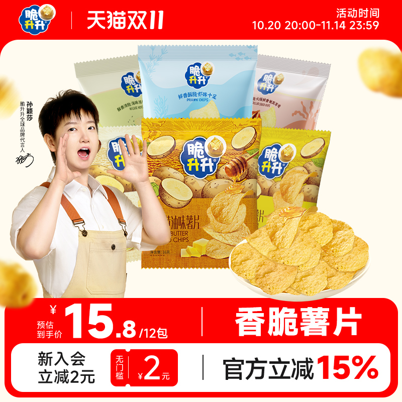 【新口味】脆升升香脆薯片16g*12包蜂蜜黄油薄脆薯片休闲零食