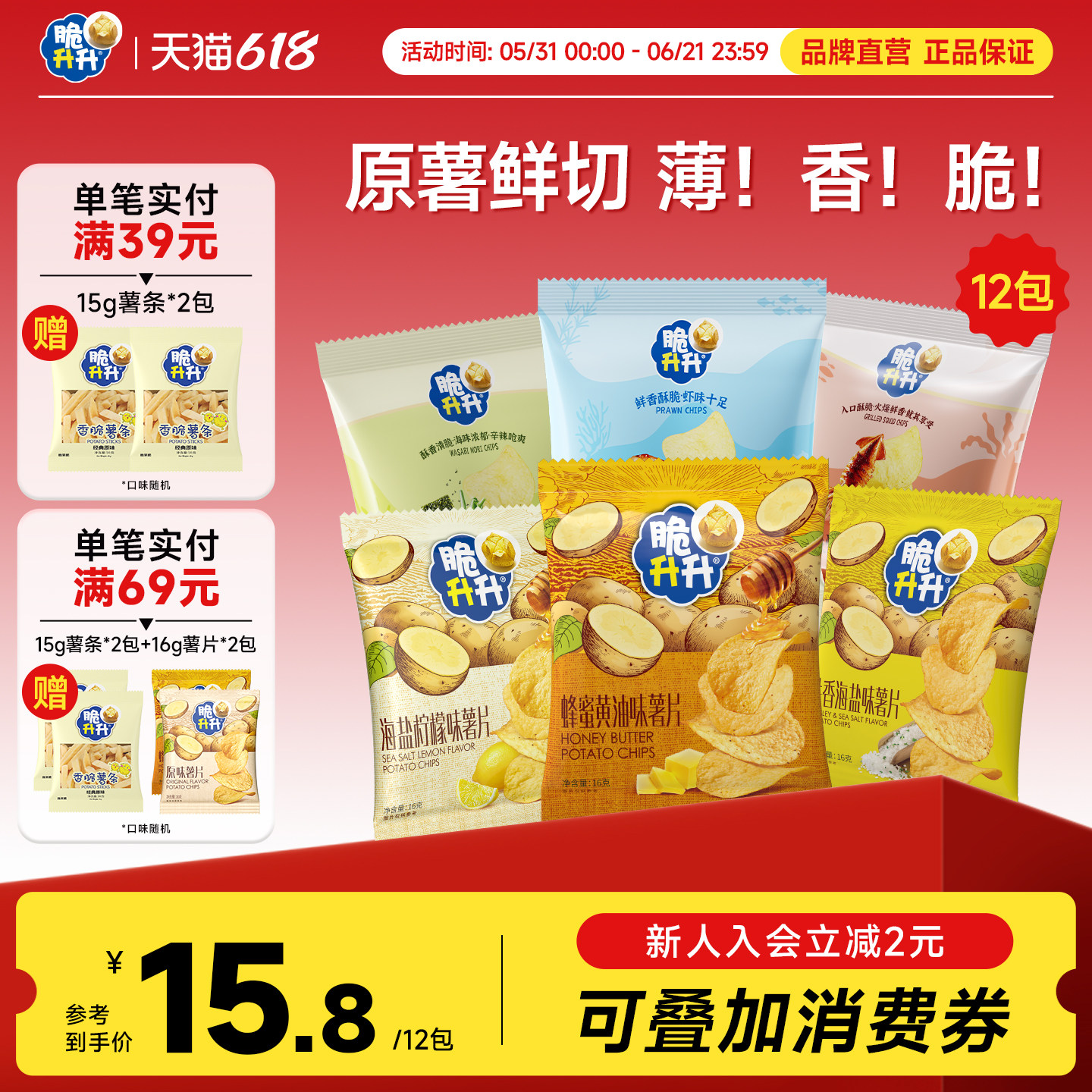 【新口味】脆升升香脆薯片16g蜂蜜黄油薄脆薯片休闲零食