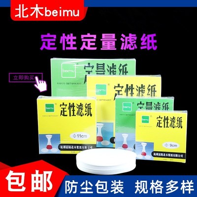 富阳北木 定性滤纸9CM大张实验室快速中速过滤纸圆形分析滤纸定量