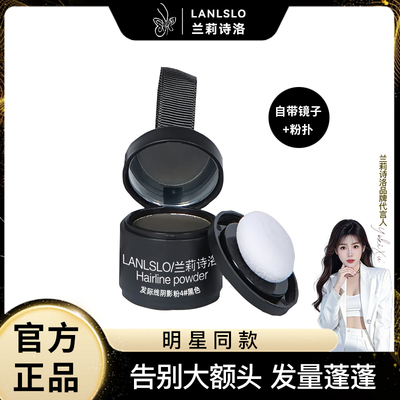 兰莉诗洛发际线粉填充额头