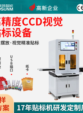 高精度产品贴合贴胶专用设备CCD视觉贴标机正负0.1mm精度高效贴合