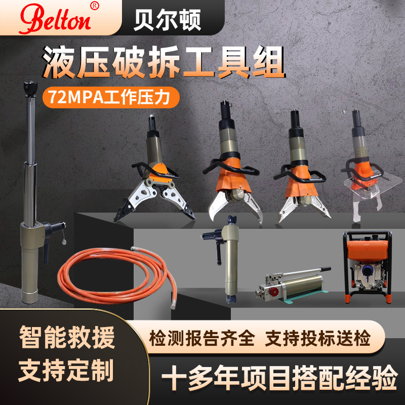 贝尔顿消防液压破拆工具组72兆帕救援液压剪扩钳剪切器生产厂家
