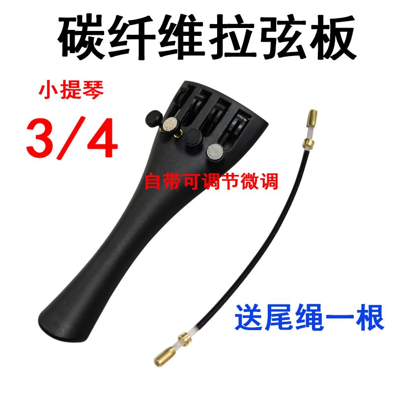 大提琴小提琴拉弦板碳纤维u配件拉弦板低音提琴大贝斯送尾绳带微
