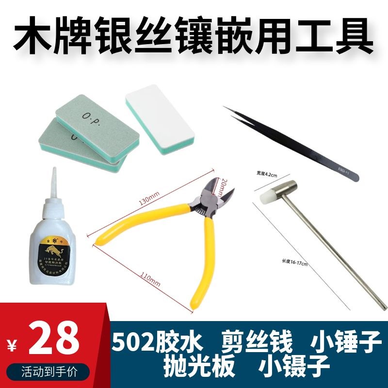 木牌银丝镶嵌用工具套s装剪丝钳小锤子抛光板502胶水镊子