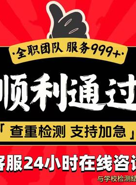 论wen咨询/本科/硕士/MBA/MPA/毕业iun文/论文开题报告检测服务