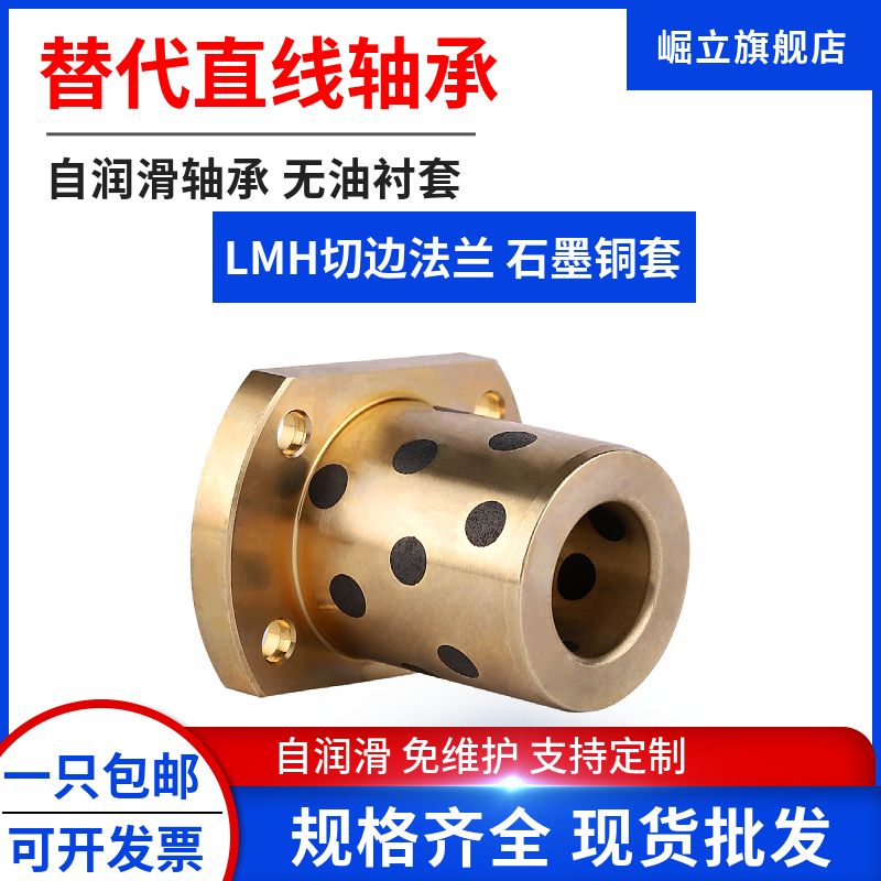 替代直线轴承自润滑石墨铜套耐磨双切边法兰LMH8 10 12 16 20 25