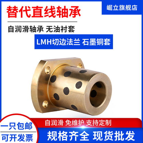 替代直线轴承自润滑石墨铜套耐磨双切边法兰LMH8 10 12 16 20 25