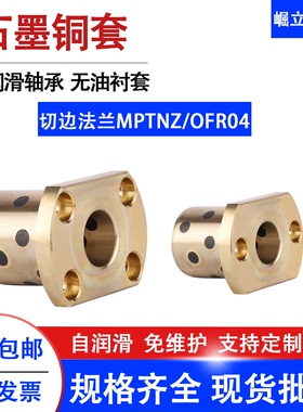 MPTNZ双切边法兰石墨铜套无油衬套自润滑导套H对切OFR04耐磨轴套