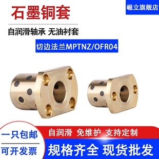 MPTNZ双切边法兰石墨铜套无油衬套自润滑导套H对切OFR04耐磨轴套