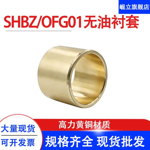 SHBZ无油衬套铜套黄铜衬套耐磨导套滑动自润滑轴承OFG01内径5-30