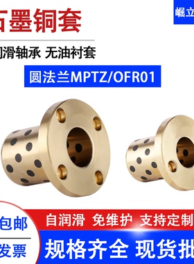 MPTZ圆法兰石墨铜套无油衬套自润滑轴承OFR01模具滑动铜导套轴套
