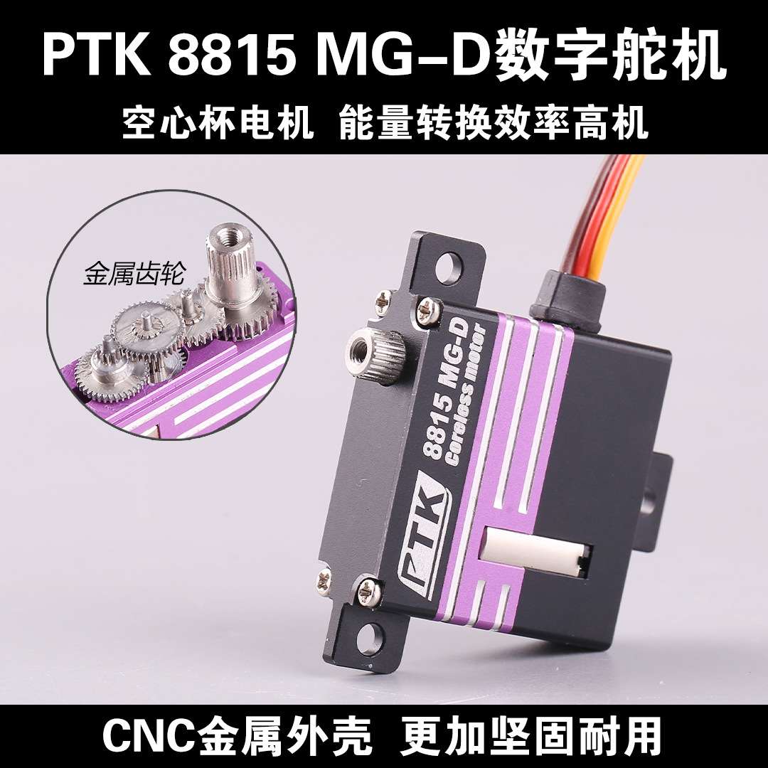 PTK 8815 MG-D 15kg可编程全金属舵机滑翔机RC航模飞机KST X10min